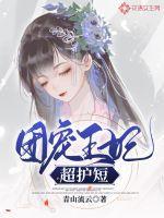 团宠王妃超护短 青山流云