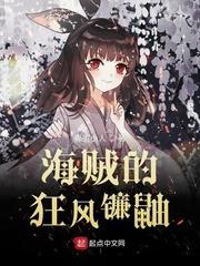 海贼的狂风镰鼬免费版