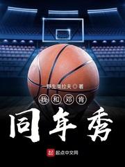 我和邓肯同年秀 第501章