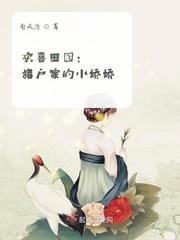 田园喜事猎户家的小厨娘