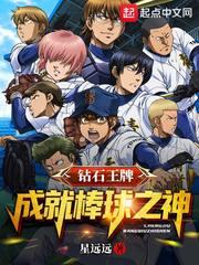 钻石王牌之强棒驾到 笔趣阁