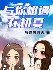 与你初相见