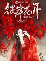 彼岸花开下一句是