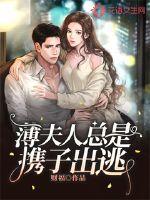 薄夫人总是携子出逃短剧