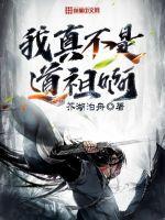 我真不是道祖免费