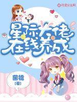 星际大佬要修仙免费
