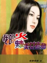 我的美女美术老师