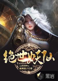 绝世妖仙全集