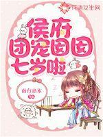 团宠侯府娇夫人百度资源