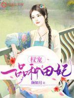权宠嫡妃娘子种田忙