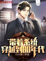 带着系统穿越年代文
