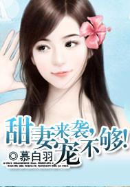 甜妻宠到底免费阅读