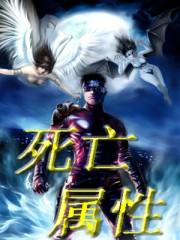 死亡属性的武魂