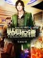 女神的贴身保镖陈杨苏晴