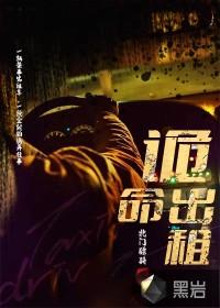 诡命出租车电影免费观看
