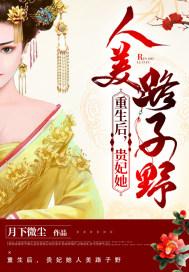 贵妃重生后成了顶流