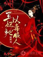 王妃她医毒双全