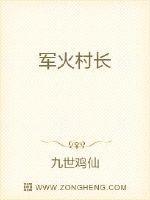 军火主宰 九世鸡仙