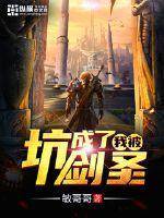我被坑死了
