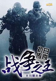 战争之王抗日传奇免费阅读