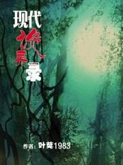 现代诡异录免费阅读