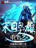 重生之末日枭雄免费阅读