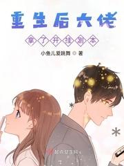 重生后大佬无敌了
