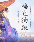 鸡飞狗跳的农门生活听书
