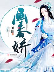 画春娇TXT全文免费阅读
