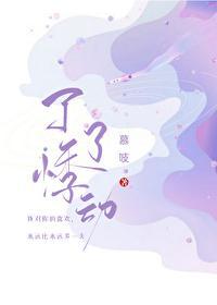 了了悸动免费阅读
