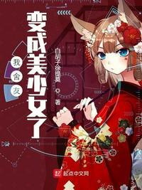 我舍友变成美少女了 全集txt免费