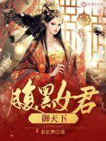 腹黑女傲逆天下全文免费阅读