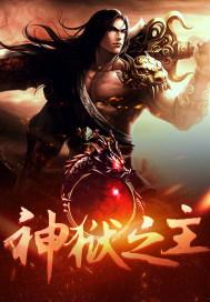神狱之主领受之证