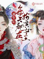 重生后每天都在变美全文免费阅读