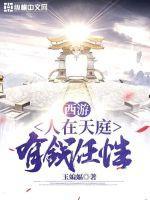 西游之人在天庭朝九晚五奇书网