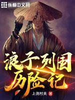 浪子列国历险记在线观看