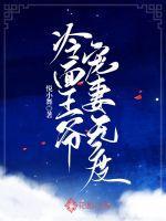 冷面王爷宠妻无度免费全集姜十七