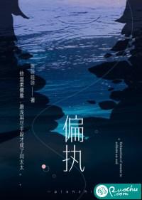偏执迷恋免费阅读全文