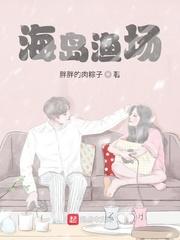 海岛渔场免费阅读