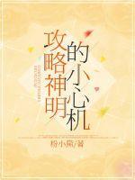 攻略神明虐神明的