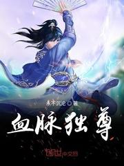 血脉独尊 永不沉沦