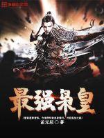 最强枭雄系统无弹窗