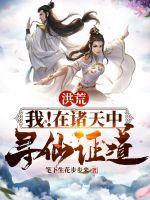 洪荒在诸天做大佬