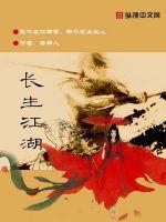 长生江湖路1-100集免费