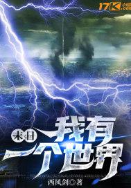 我有一个末世世界