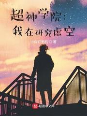 超神学院之虚空生物