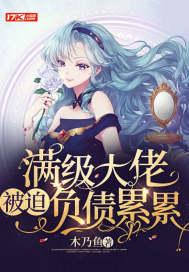 满级大佬被迫种田了