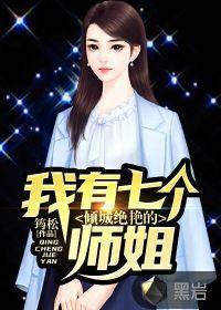 我七个师姐倾国倾城叶尘