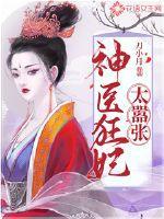 神医狂妃太嚣张 第330章
