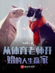 从体育老师开始的人生赢家123